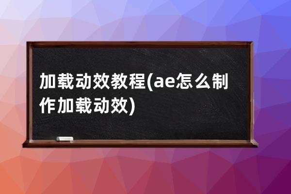 加載動效教程(ae怎么制作加載動效)