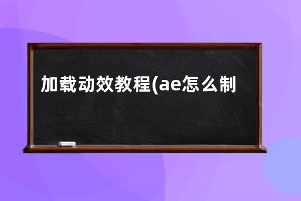 加載動效教程(ae怎么制作加載動效)