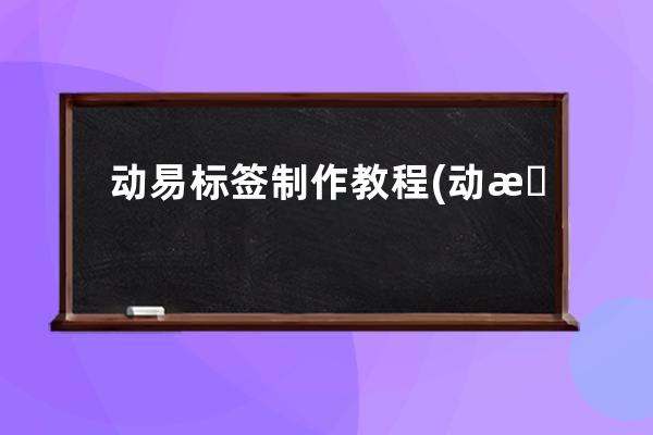 動易標簽制作教程(動易標簽如何添加外部鏈接)