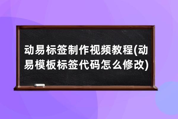 動易標簽制作視頻教程(動易模板標簽代碼怎么修改)