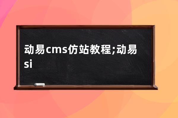 動易cms仿站教程;動易sitefactory