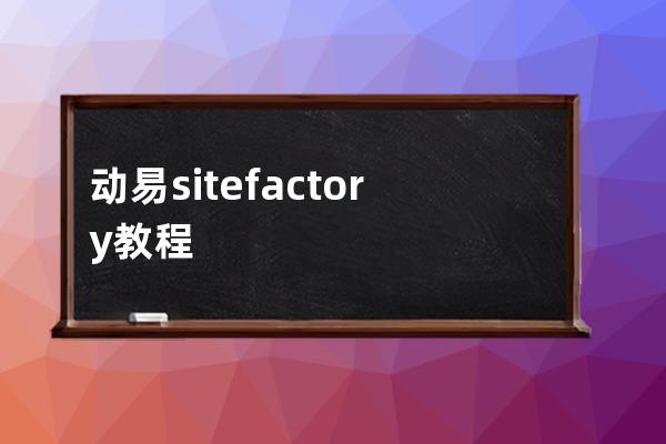 動易sitefactory教程