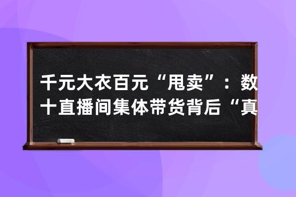 千元大衣百元“甩賣”：數十直播間集體帶貨背后“真假”拉夏貝爾 