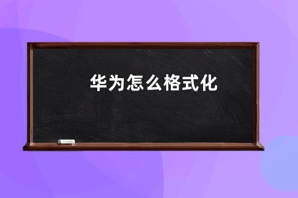 華為怎么格式化