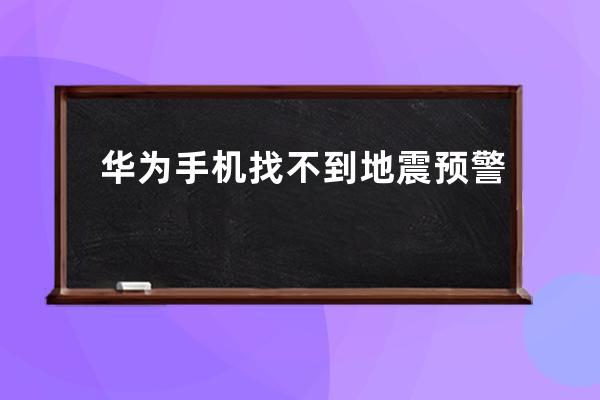 華為手機找不到地震預警