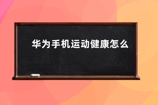華為手機運動健康怎么開啟