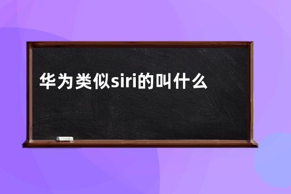 華為類似siri的叫什么