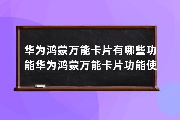 華為鴻蒙萬能卡片有哪些功能?華為鴻蒙萬能卡片功能使用教程 