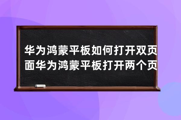 華為鴻蒙平板如何打開雙頁面?華為鴻蒙平板打開兩個頁面方法 