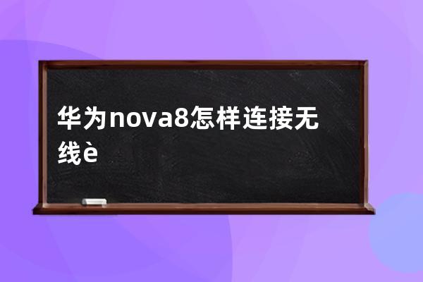 華為nova8怎樣連接無線耳機?華為nova8連接無線耳機教程 