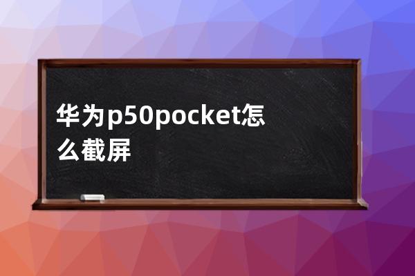 華為p50pocket怎么截屏