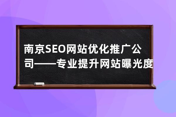 南京SEO網(wǎng)站優(yōu)化推廣公司——專業(yè)提升網(wǎng)站曝光度的首選