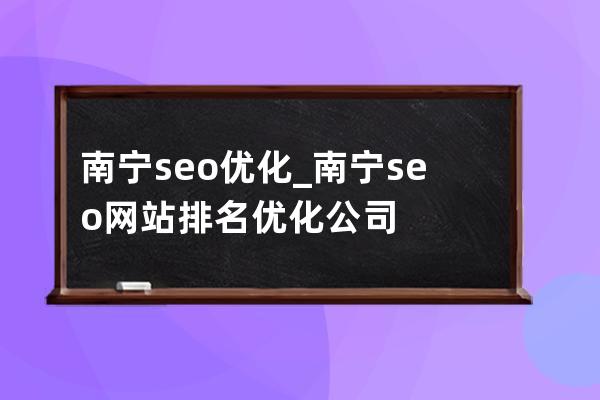 南寧seo優化_南寧seo網站排名優化公司