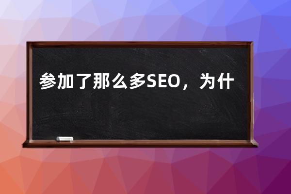 參加了那么多SEO，為什么你還是不會做排名