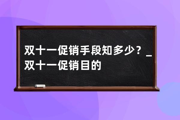 雙十一促銷手段知多少？_雙十一促銷目的 