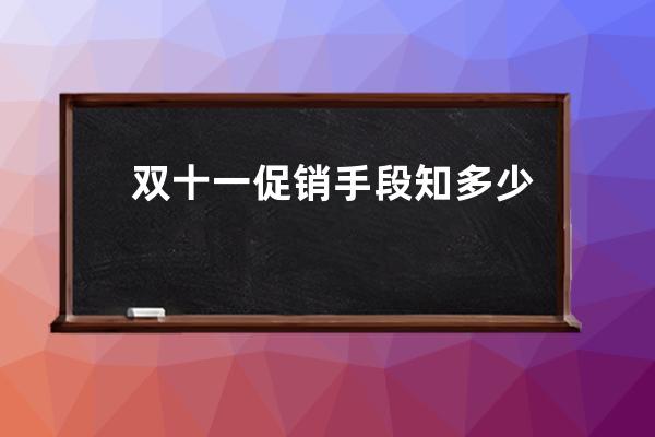 雙十一促銷手段知多少？_雙十一促銷目的 