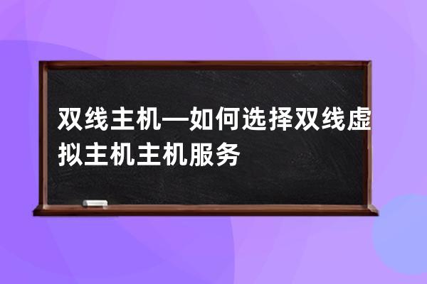 雙線主機—如何選擇雙線虛擬主機主機服務?