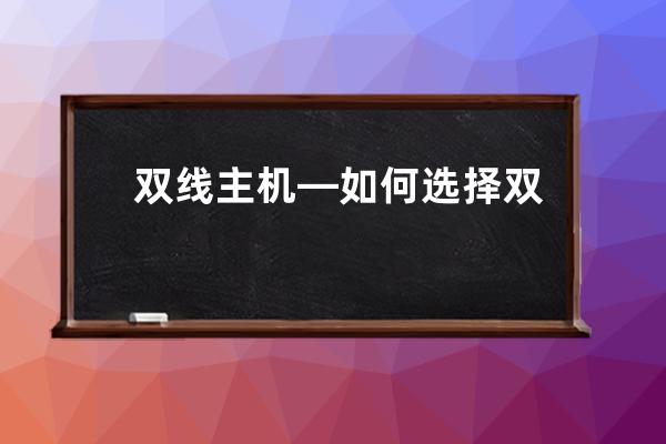 雙線主機—如何選擇雙線虛擬主機主機服務?