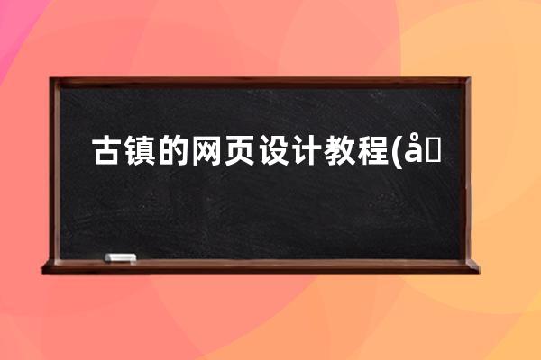 古鎮的網頁設計教程(古鎮旅游網站設計教程書)
