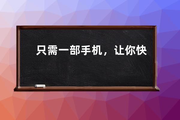 只需一部手機，讓你快速精通短視頻帶貨技巧 
