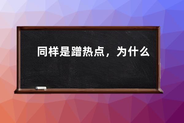 同樣是蹭熱點，為什么有人抖音漲粉20萬，你的視頻播放量4位數？