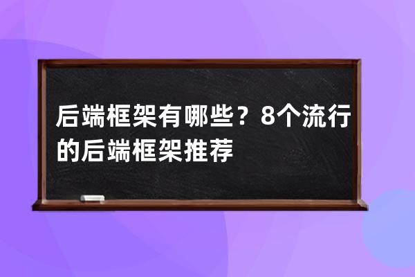 后端框架有哪些？8個流行的后端框架推薦
