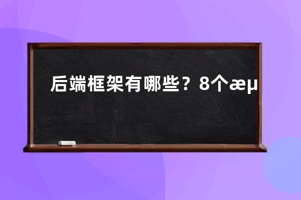 后端框架有哪些？8個流行的后端框架推薦