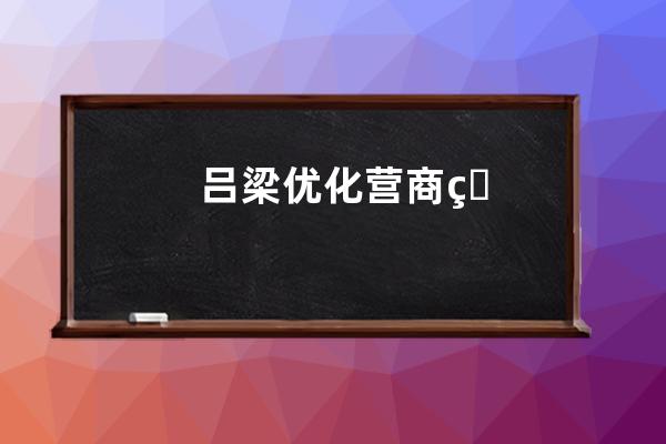 呂梁優化營商環境政策發布會：助力企業提升SEO效果
