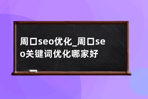 周口seo優化_周口seo關鍵詞優化哪家好