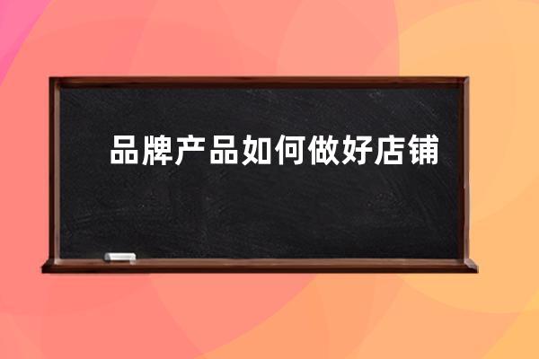 品牌產品如何做好店鋪定位達到與同行差異化_產品的品牌定位的例子 