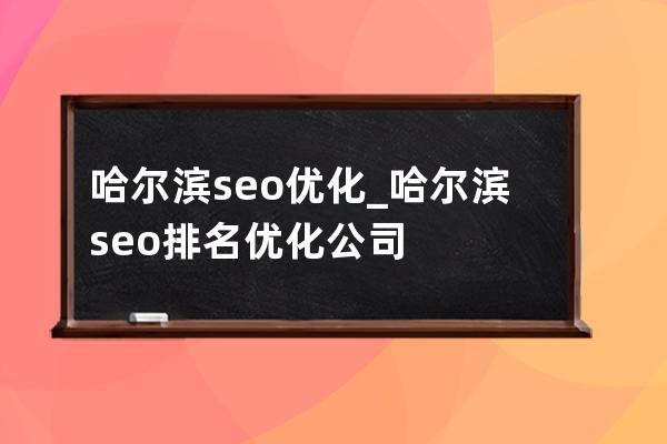哈爾濱seo優化_哈爾濱seo排名優化公司