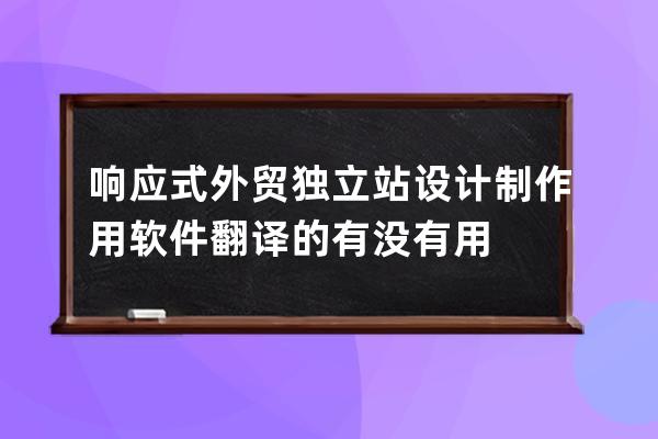 響應式外貿獨立站設計制作用軟件翻譯的有沒有用