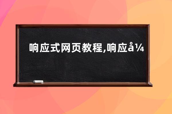 響應式網頁教程,響應式網頁開發基礎教程