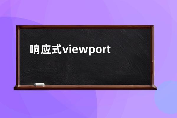 響應(yīng)式 viewport