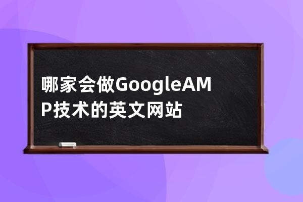 哪家會做Google AMP技術的英文網站