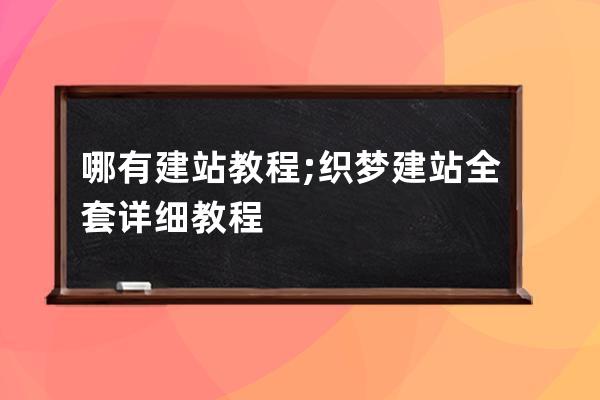 哪有建站教程;織夢建站全套詳細教程