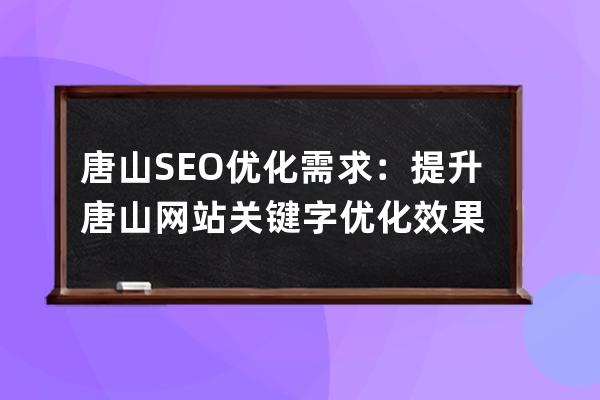 唐山SEO優化需求：提升唐山網站關鍵字優化效果