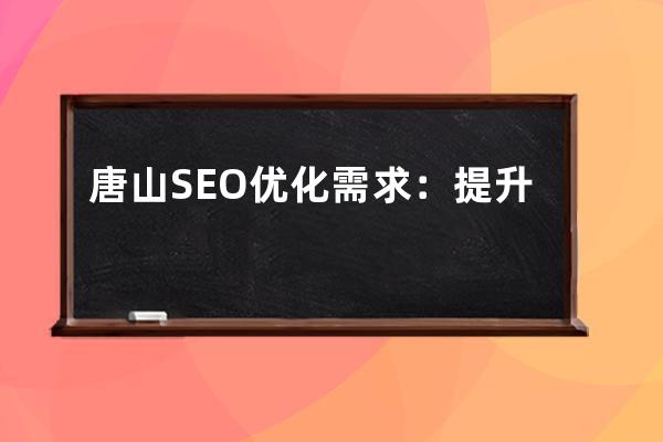 唐山SEO優化需求：提升唐山網站關鍵字優化效果