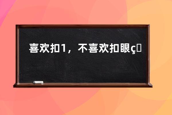 喜歡扣1，不喜歡扣眼珠子