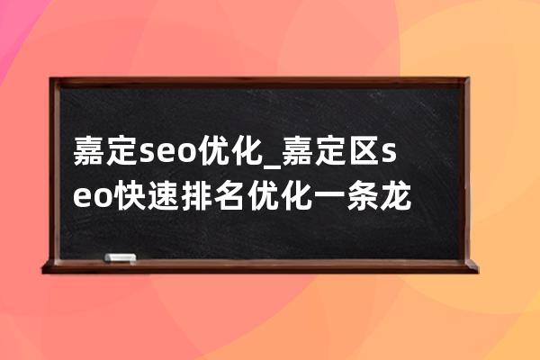 嘉定seo優(yōu)化_嘉定區(qū)seo快速排名優(yōu)化一條龍