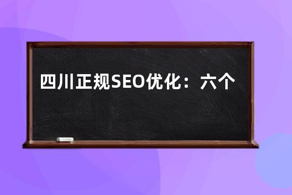 四川正規SEO優化：六個步驟帶你玩轉四川SEO新站優化