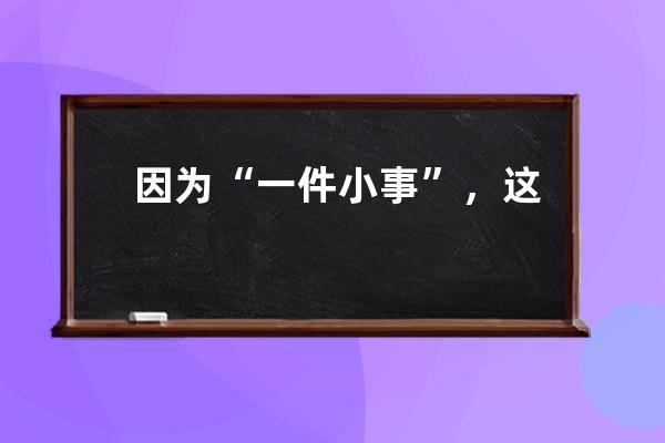 因為“一件小事”，這位公路收費員在抖音上“火”了_抖音里面有一個高速收 