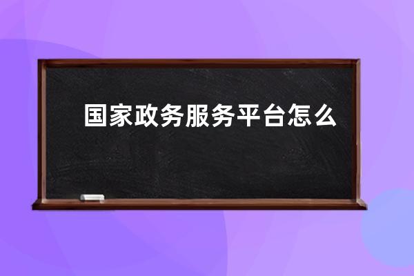 國家政務服務平臺怎么查詢健康碼?國家政務服務平臺查詢健康碼的方法 