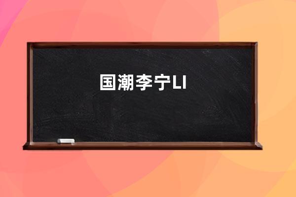 國潮李寧LI