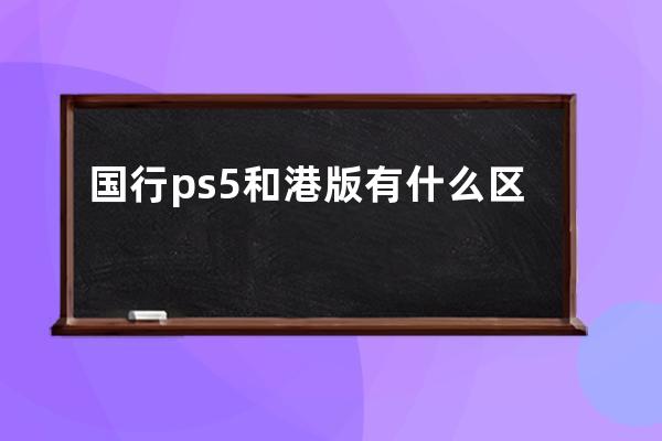 國行ps5和港版有什么區別