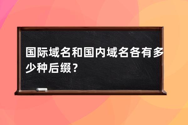 國際域名和國內域名各有多少種后綴？