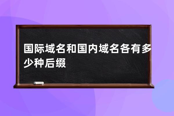 國(guó)際域名和國(guó)內(nèi)域名各有多少種后綴