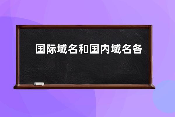 國際域名和國內域名各有多少種后綴