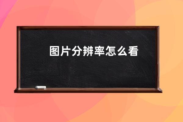 圖片分辨率怎么看
