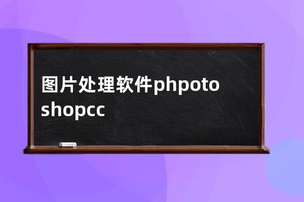 圖片處理軟件 phpotoshop cc2019綠色版